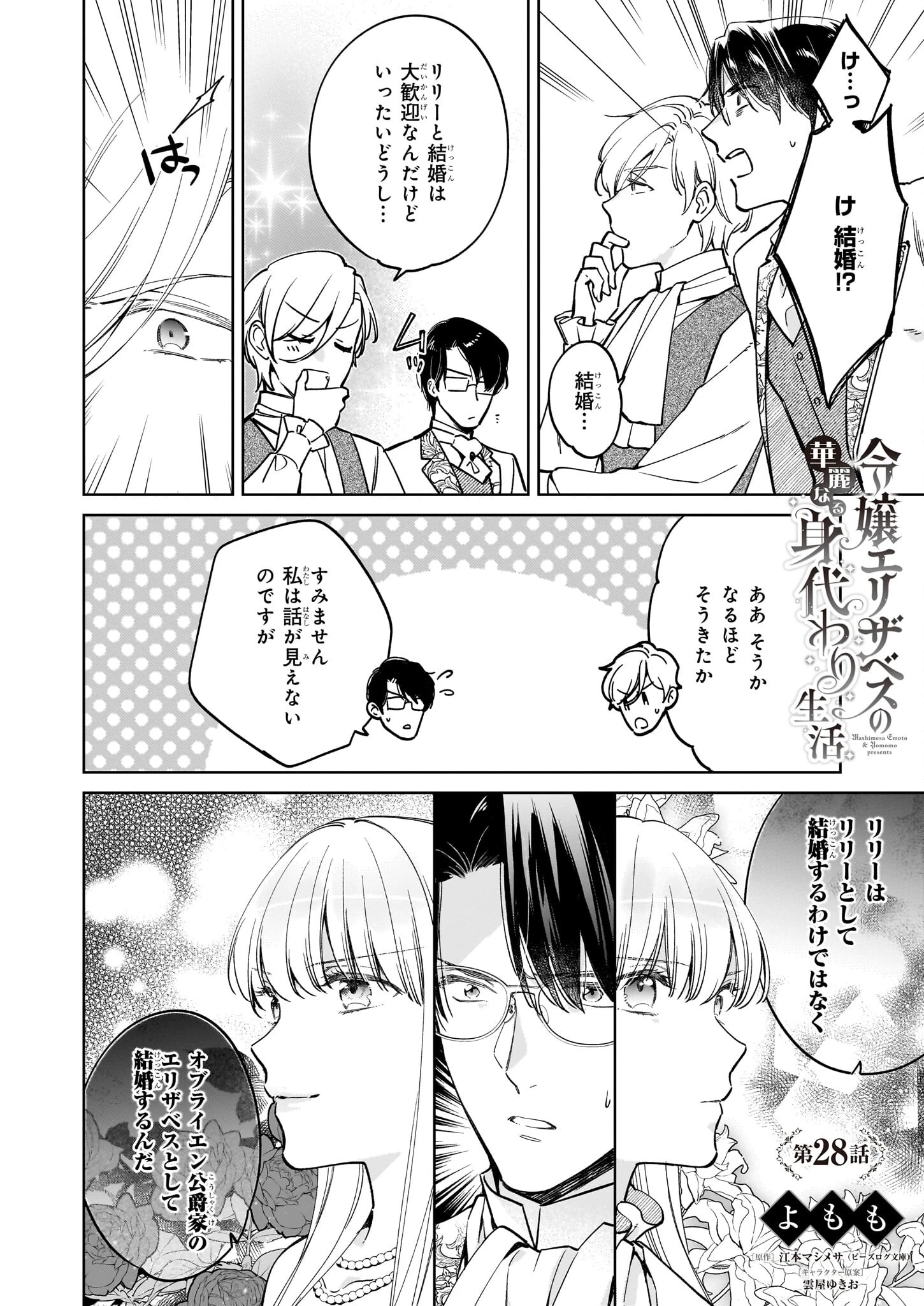 令嬢エリザベスの華麗なる身代わり生活 第28話 - 1