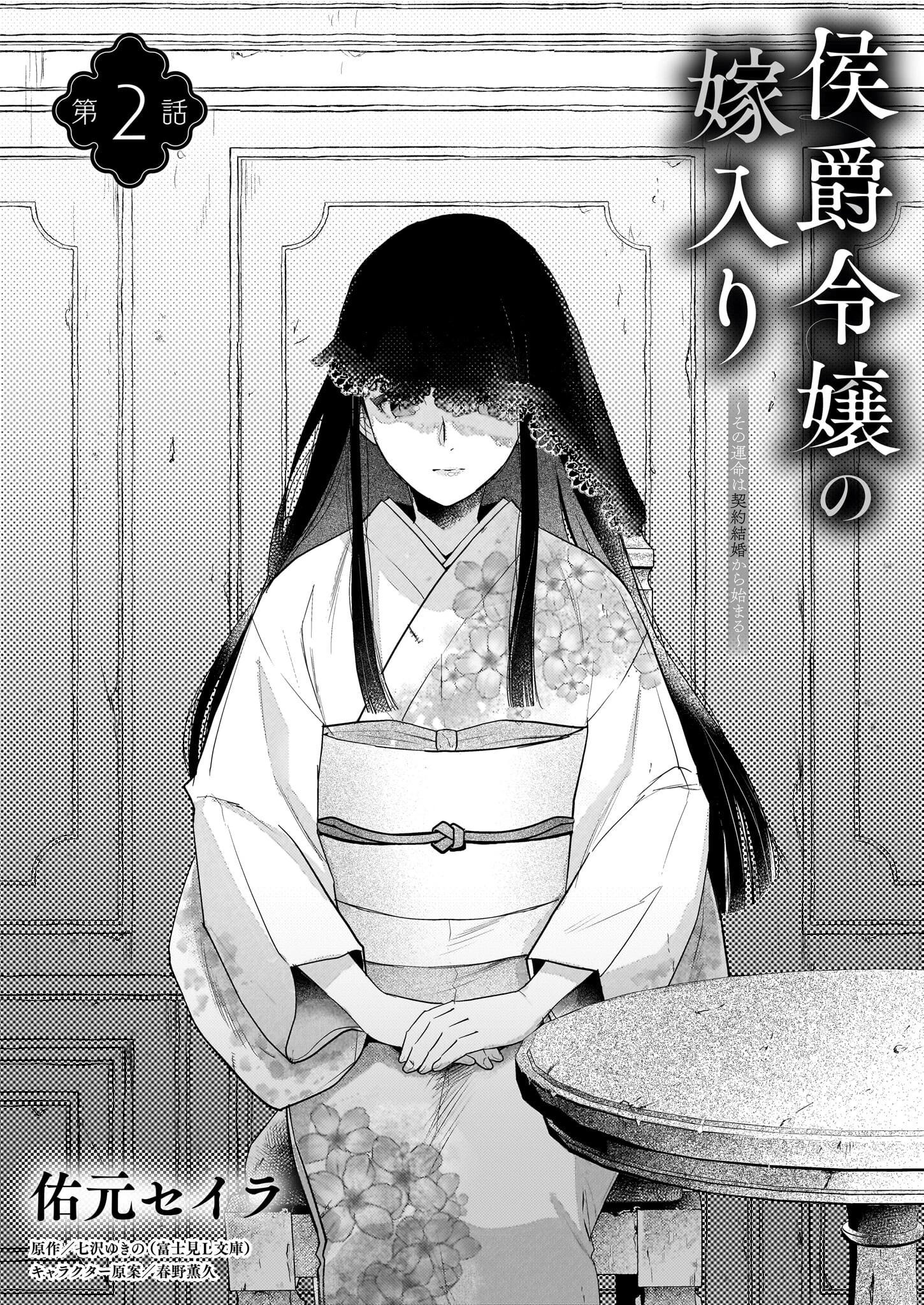 侯爵令嬢の嫁入り 第2話 - 1