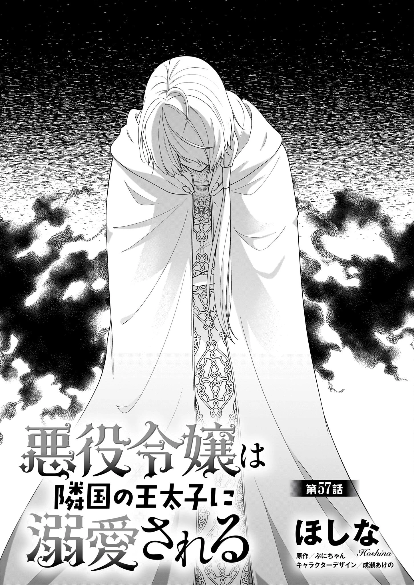 悪役令嬢は隣国の王太子に溺愛される 第57話 - 1