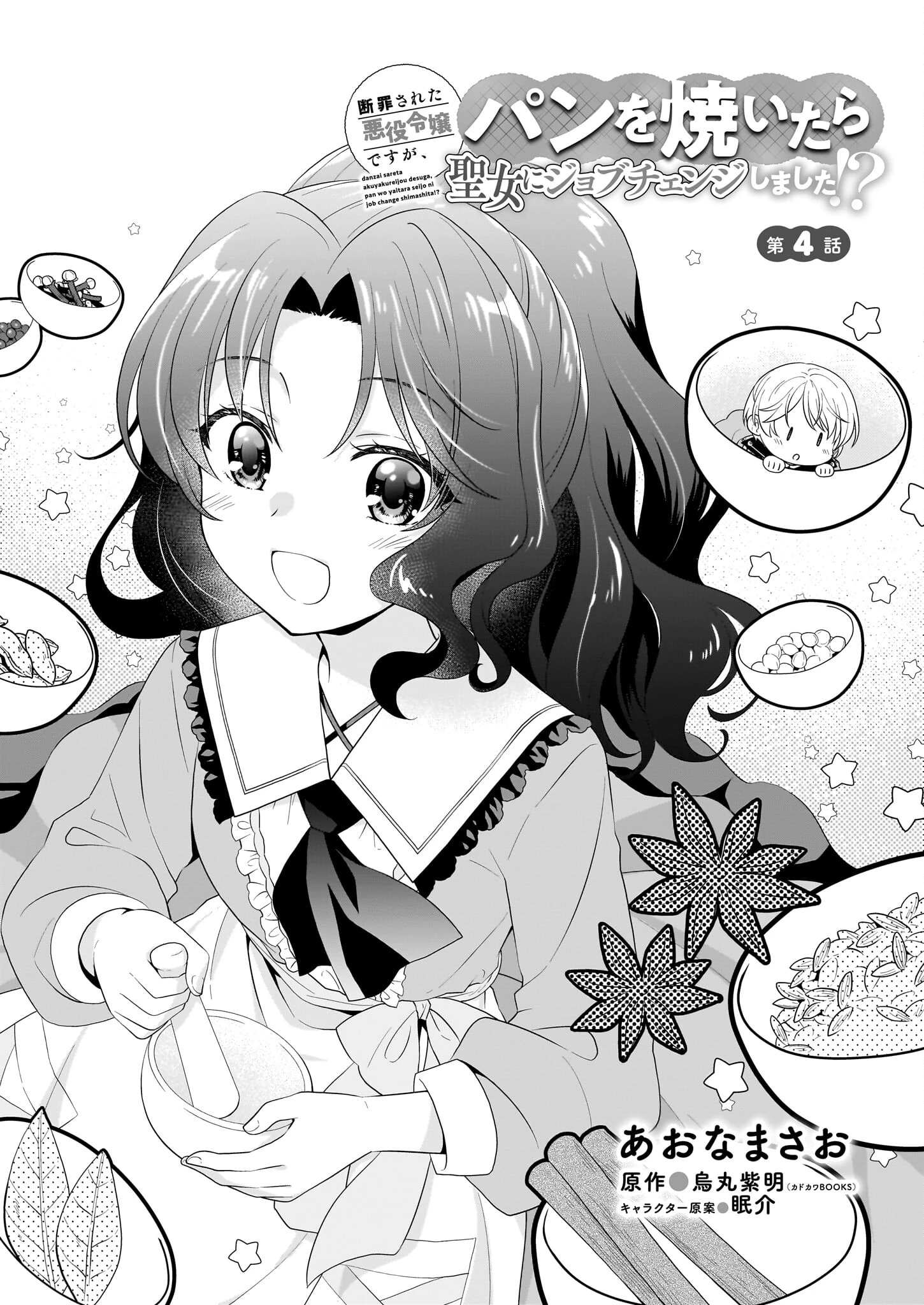 断罪された悪役令嬢ですが、パンを焼いたら聖女にジョブチェンジしました!? 第4話 - 1