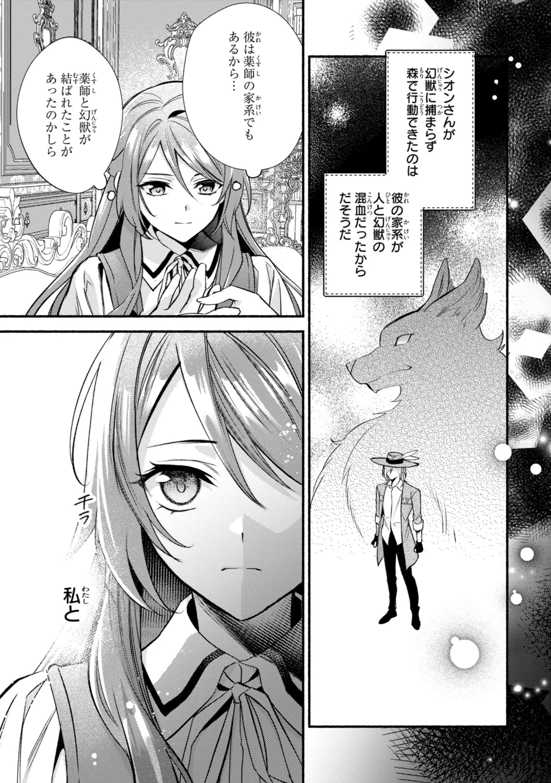 まがいもの令嬢から愛され薬師になりました 第31話 - 3
