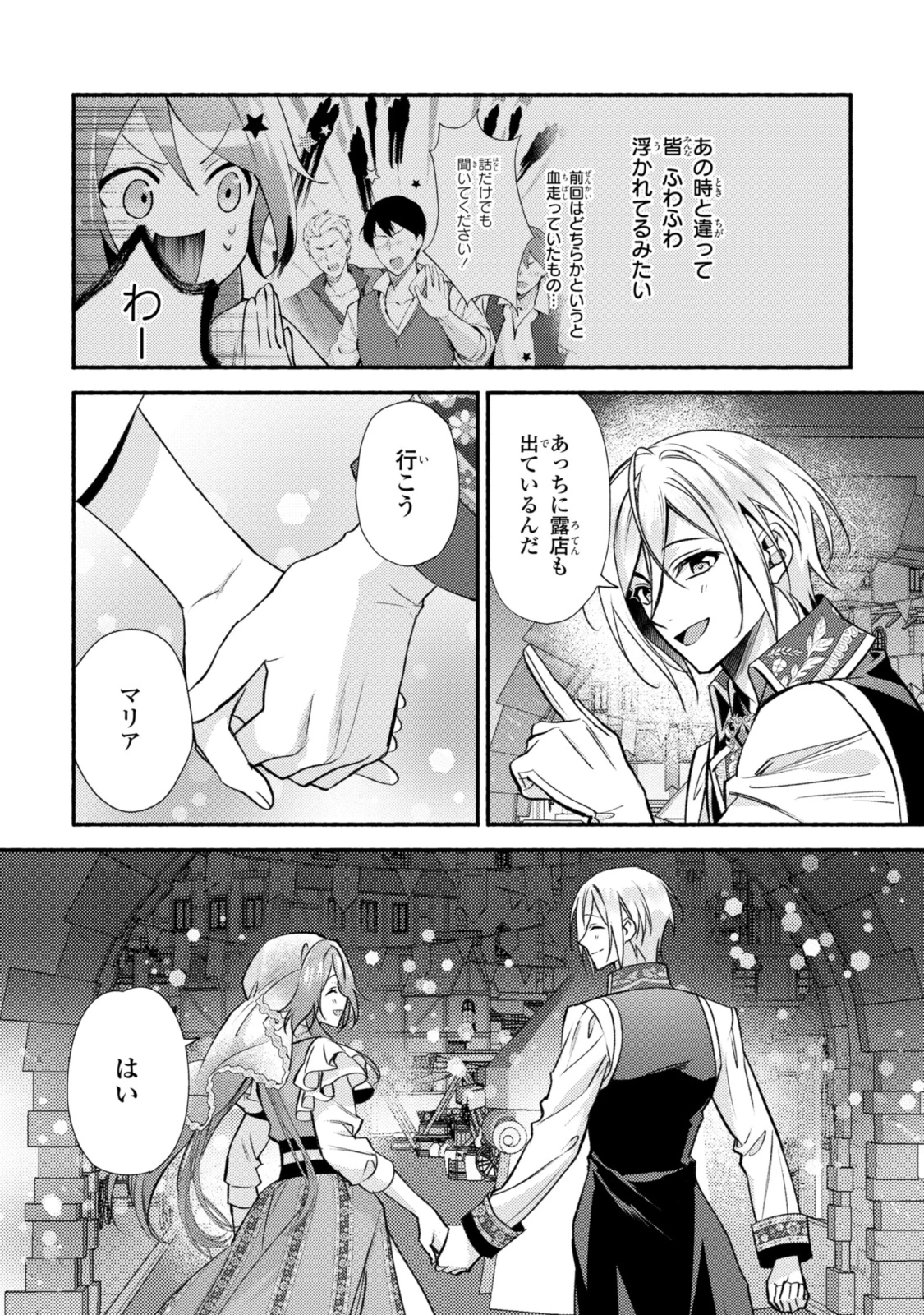 まがいもの令嬢から愛され薬師になりました 第31話 - 9
