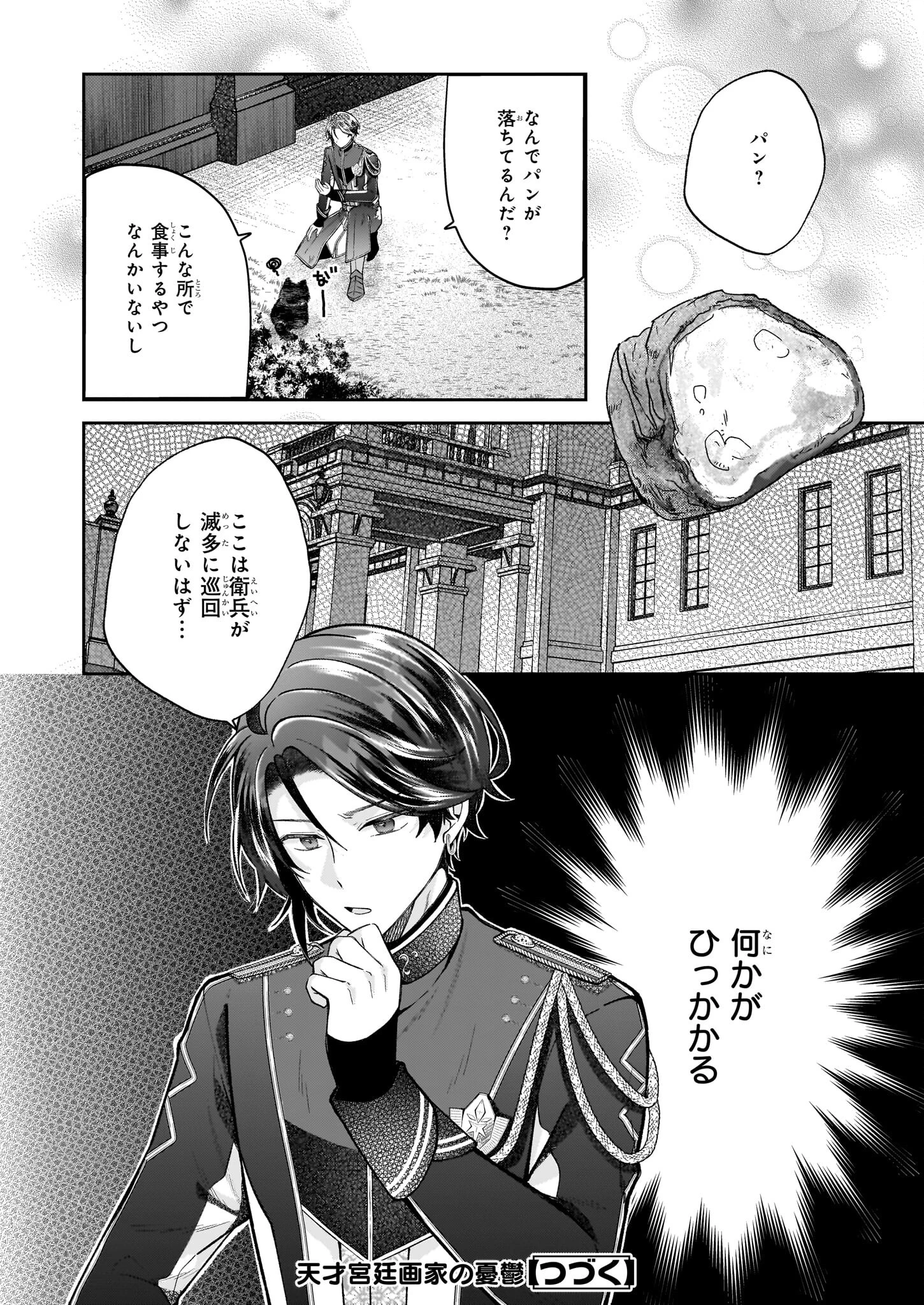 天才宮廷画家の憂鬱 第5話 - 36