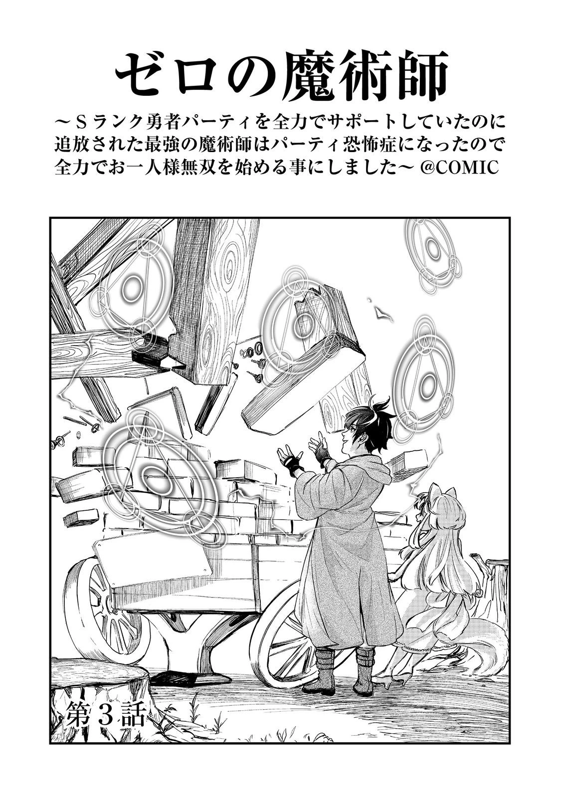 ゼロの魔術師～Sランク勇者パーティを全力でサポートしていたのに追放された最強の魔術師はパーティ恐怖症になったので全力でお一人様無双を始める事にしました～@COMIC 第3話 - 4