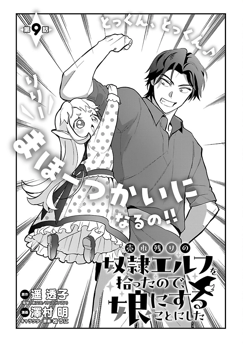 売れ残りの奴隷エルフを拾ったので、娘にすることにした 第9話 - 3