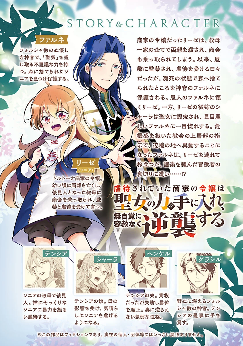 虐待されていた商家の令嬢は聖女の力を手に入れ、無自覚に容赦なく逆襲する 第11話 - 2