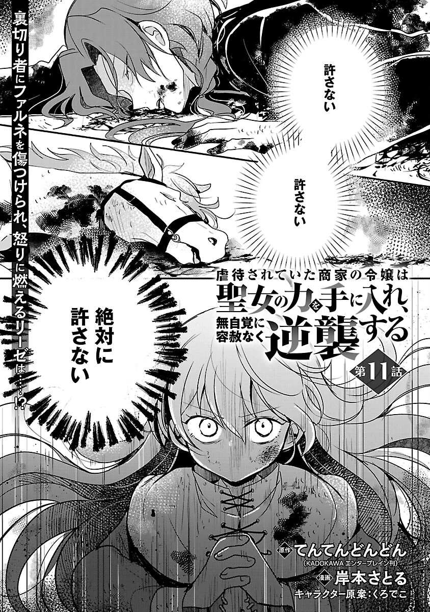 虐待されていた商家の令嬢は聖女の力を手に入れ、無自覚に容赦なく逆襲する 第11話 - 3