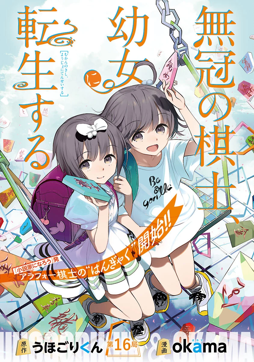 無冠の棋士、幼女に転生する 第16話 - 1