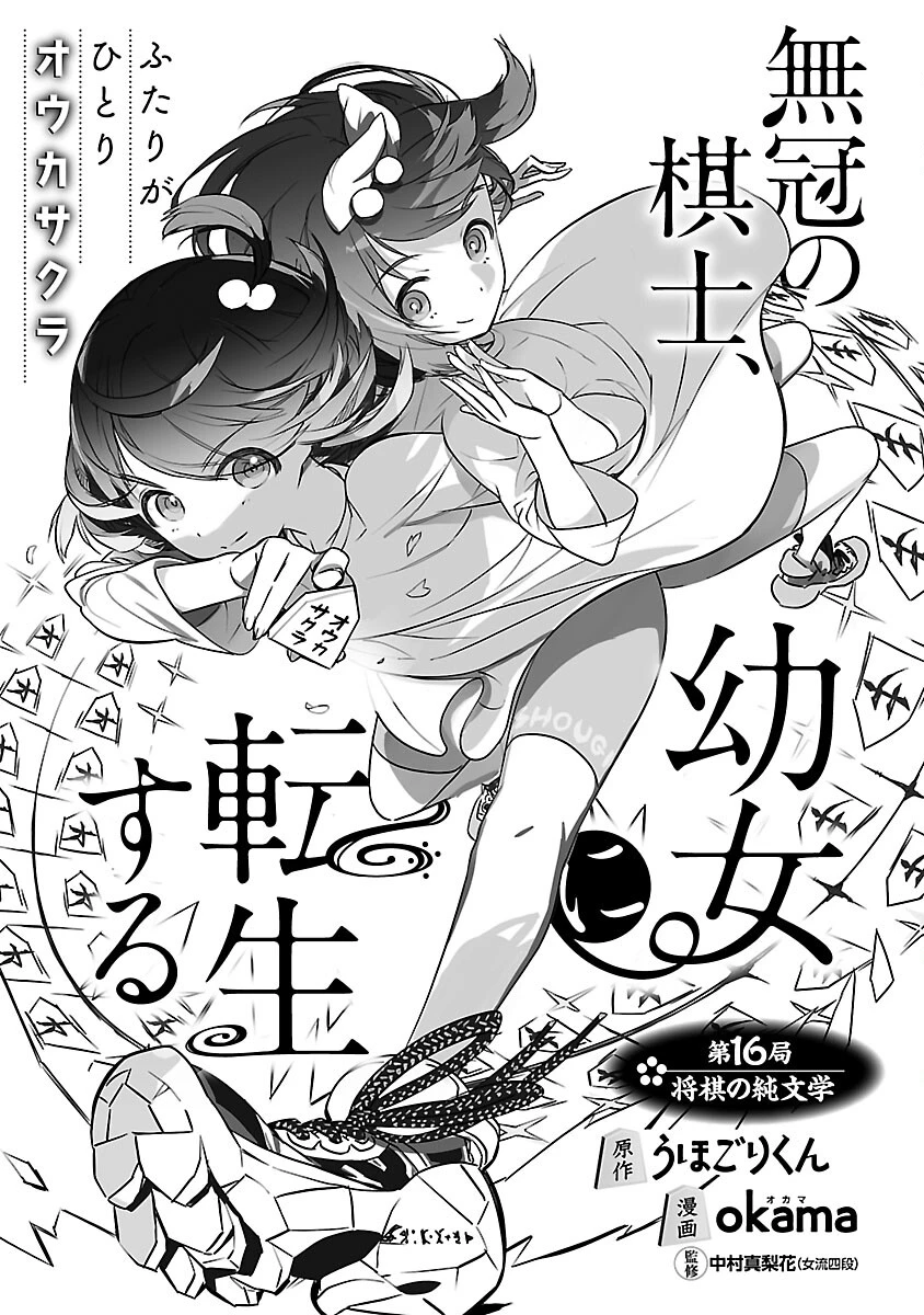 無冠の棋士、幼女に転生する 第16話 - 2