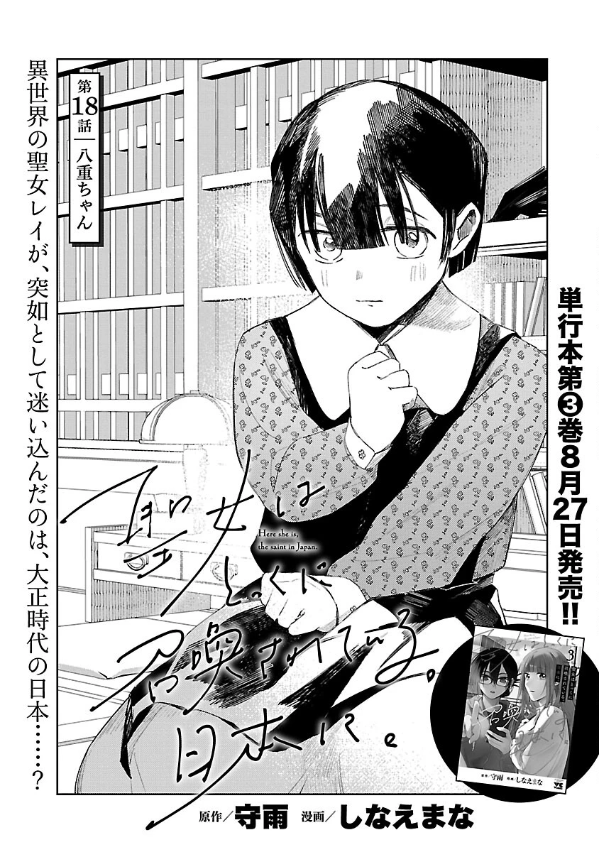 聖女はとっくに召喚されている。日本に。 第18話 - 3