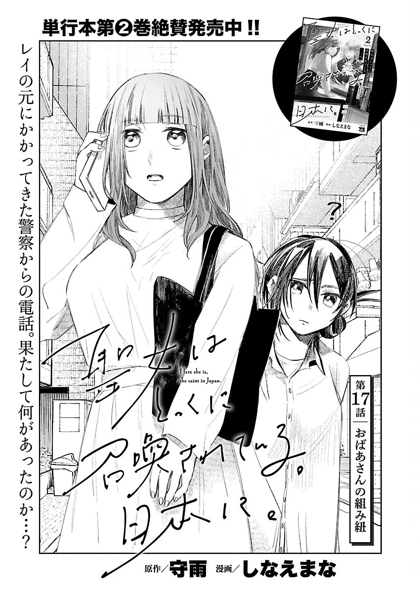 聖女はとっくに召喚されている。日本に。 第17話 - 3