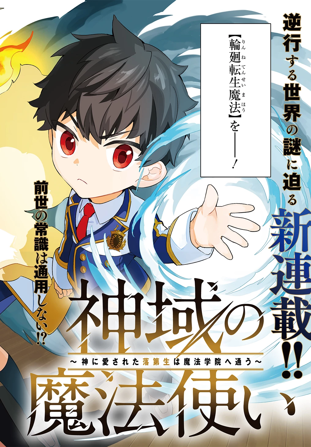 神域の魔法使い～神に愛された落第生は魔法学院へ通う～ 第1話 - 2
