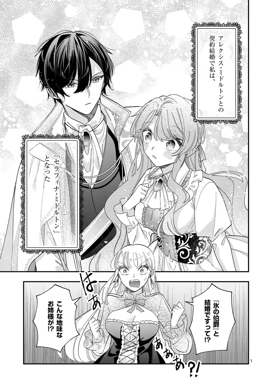 お針子令嬢と氷の伯爵の白い結婚 第2話 - 1