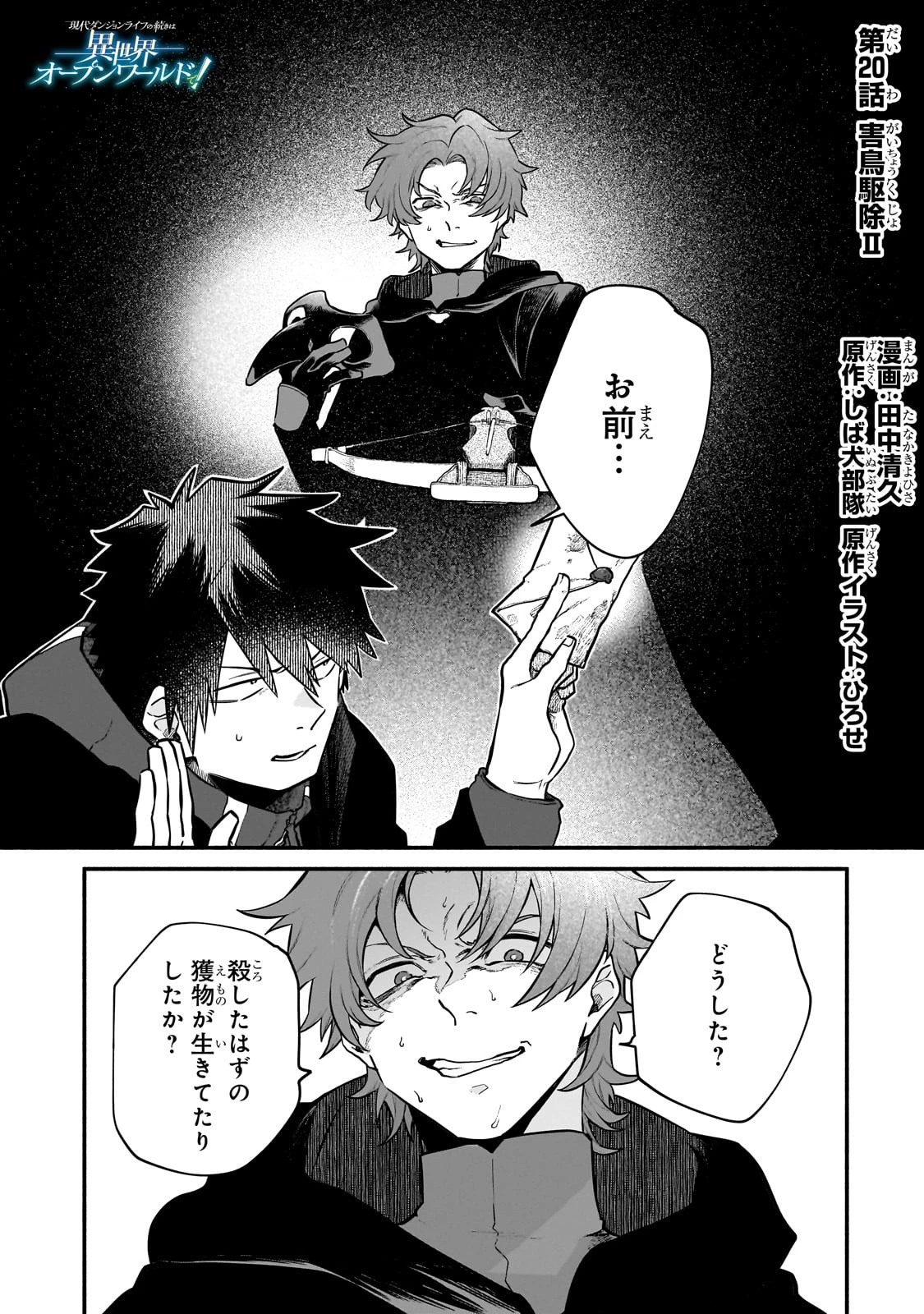 現代ダンジョンライフの続きは異世界オープンワールドで！ 第20話 - 1