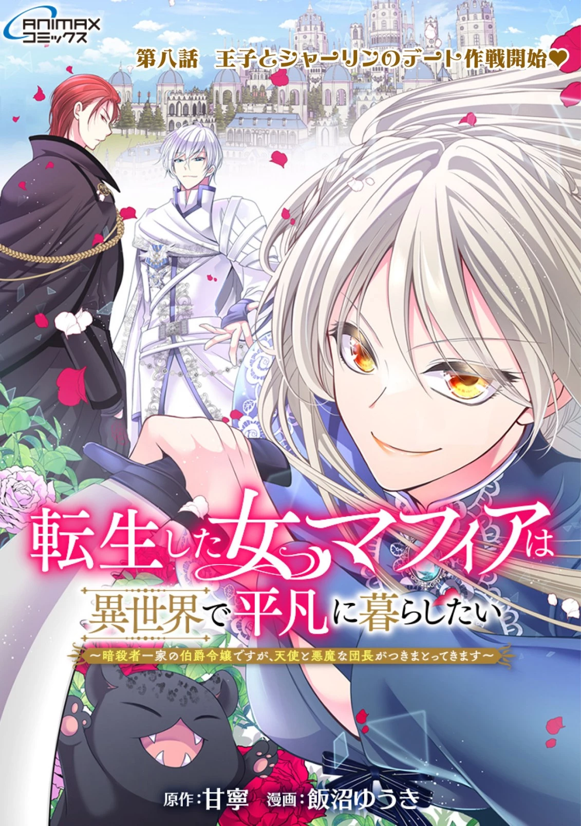 転生した女マフィアは異世界で平凡に暮らしたい～暗殺者一家の伯爵令嬢ですが、天使と悪魔な団長がつきまとってきます～ 第8話 - 1