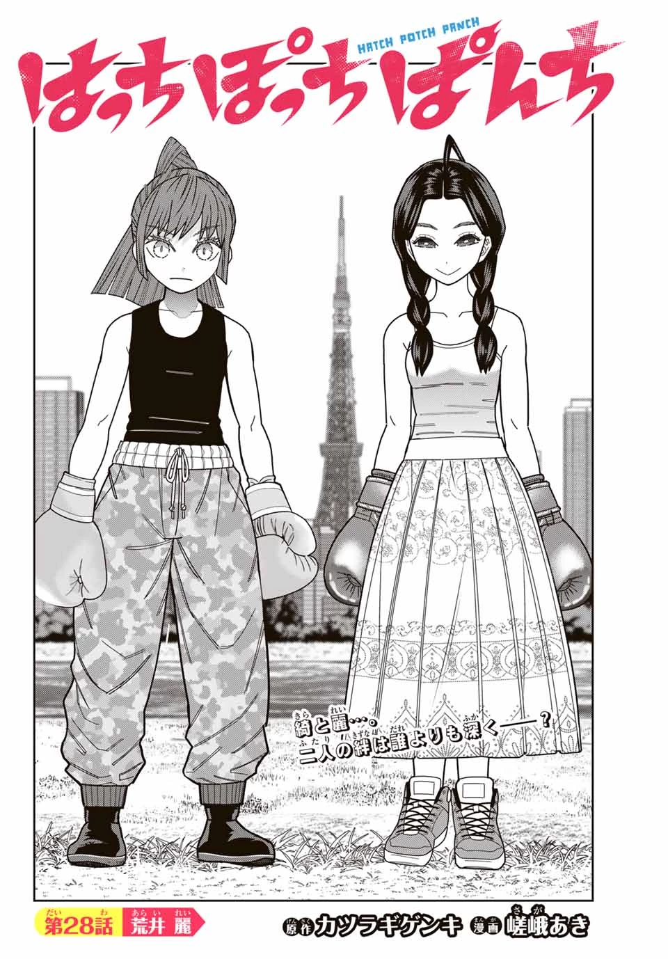 はっちぽっちぱんち 第28話 - 4
