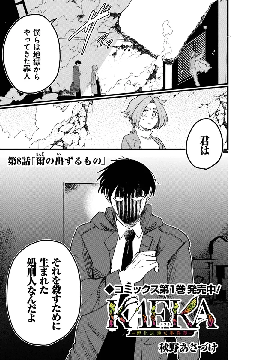 KAFKA 〜孵化思議な事件簿〜 第8話 - 1