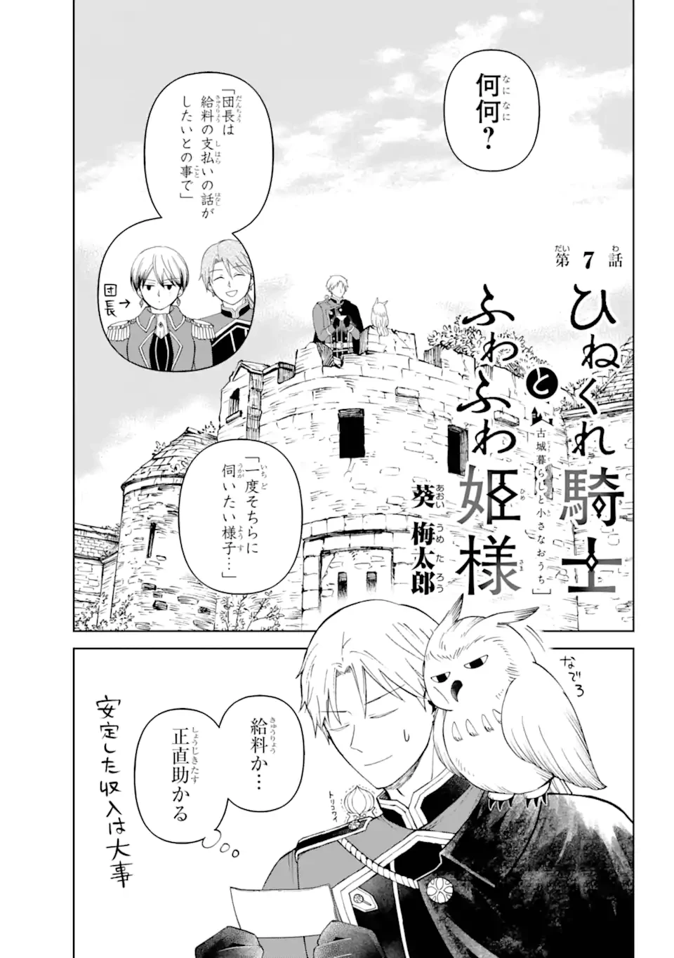 ひねくれ騎士とふわふわ姫様 古城暮らしと小さなおうち 第7話 - 1