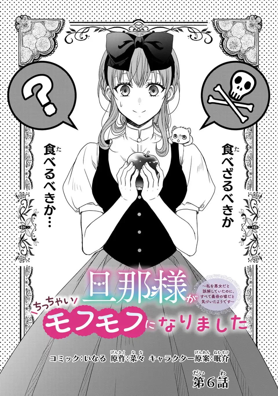 旦那様がちっちゃいモフモフになりました ～私を悪女だと誤解していたのに、すべて義母の嘘だと気づいたようです～ 第6話 - 1