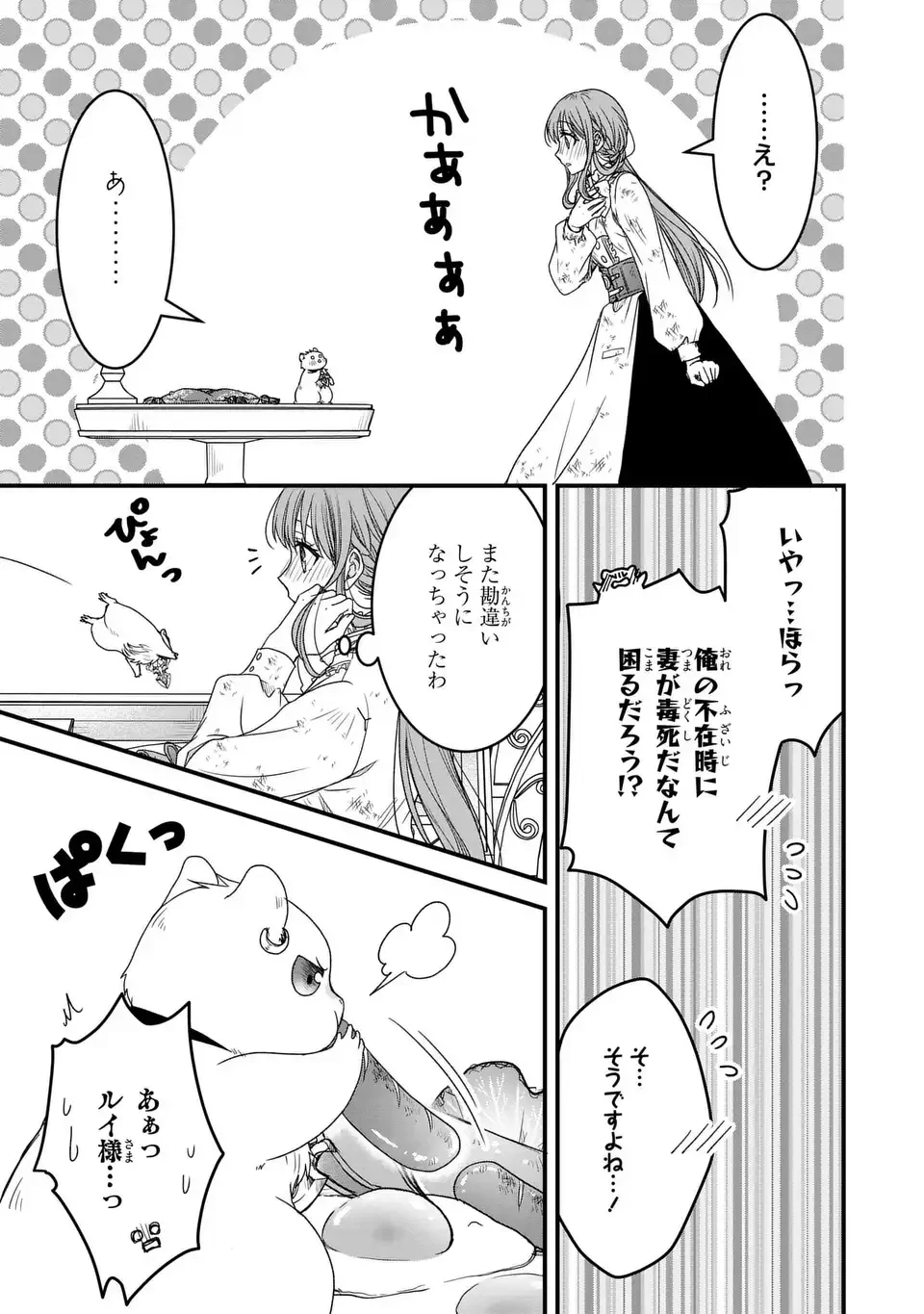 旦那様がちっちゃいモフモフになりました ～私を悪女だと誤解していたのに、すべて義母の嘘だと気づいたようです～ 第6話 - 3
