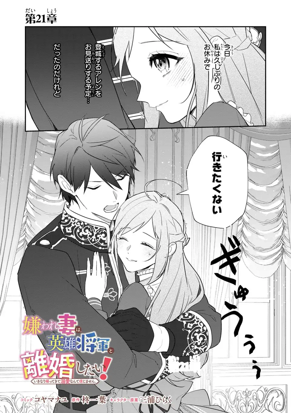 嫌われ妻は、英雄将軍と離婚したい! いきなり帰ってきて溺愛なんて信じません。 第21話 - 1