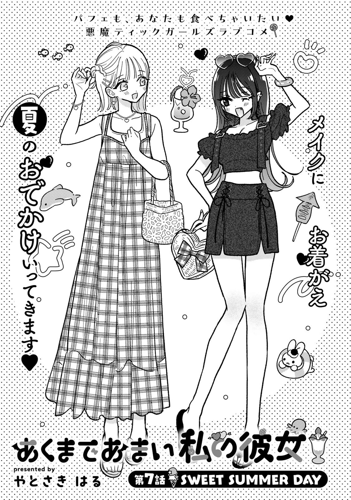 あくまであまい私の彼女 第7話 - 1