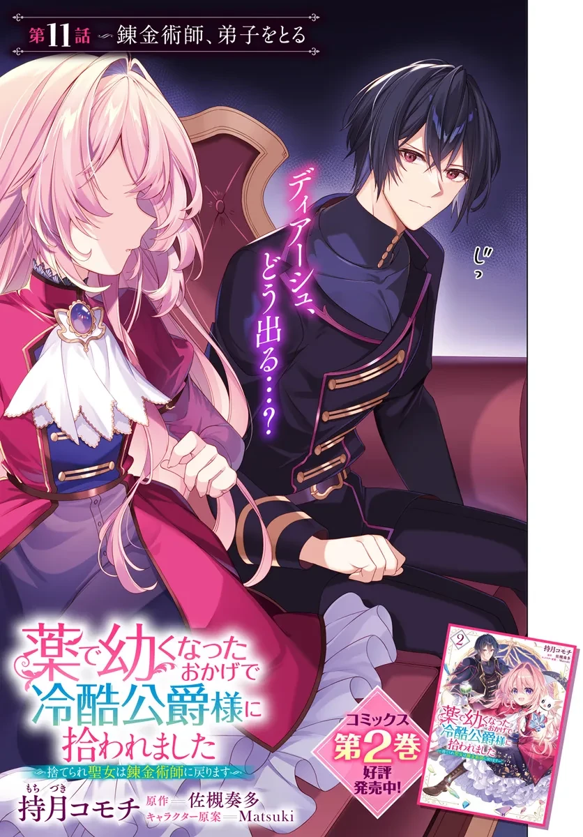 薬で幼くなったおかげで冷酷公爵様に拾われました―捨てられ聖女は錬金術師に戻ります― 第11話 - 3