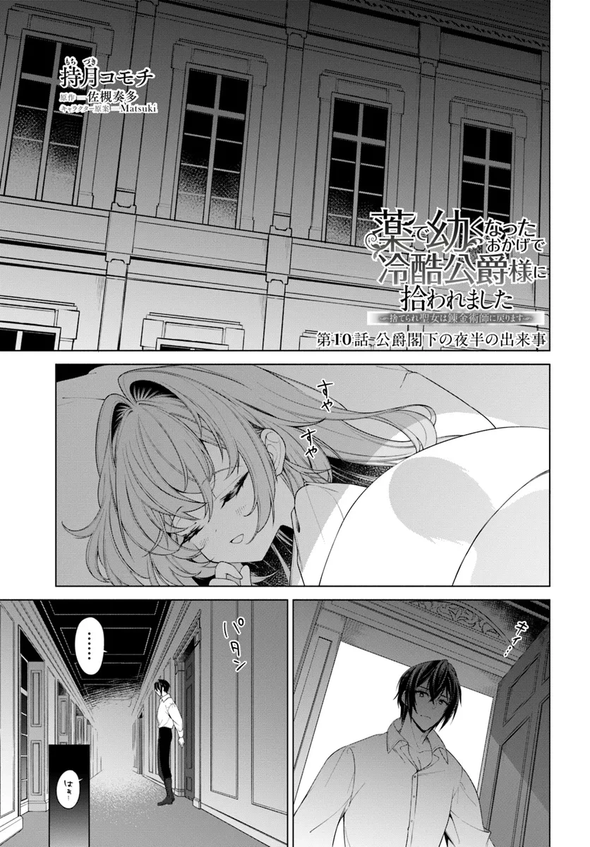薬で幼くなったおかげで冷酷公爵様に拾われました―捨てられ聖女は錬金術師に戻ります― 第10話 - 1