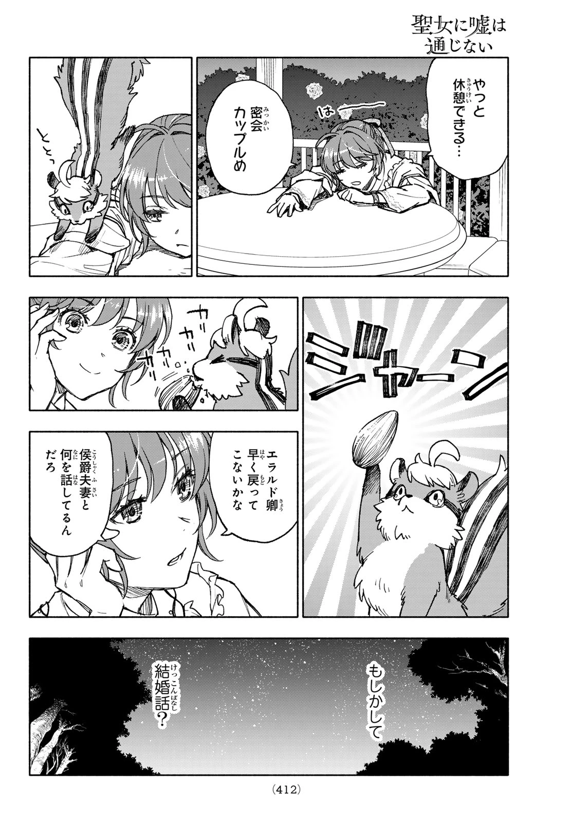 聖女に嘘は通じない 第17話 - 12