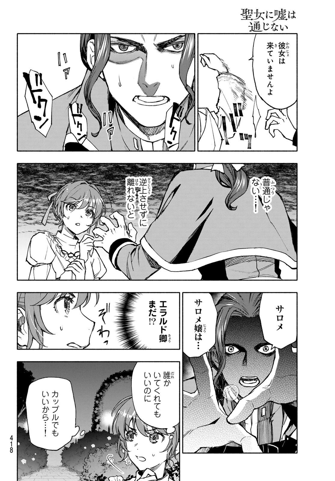 聖女に嘘は通じない 第17話 - 18