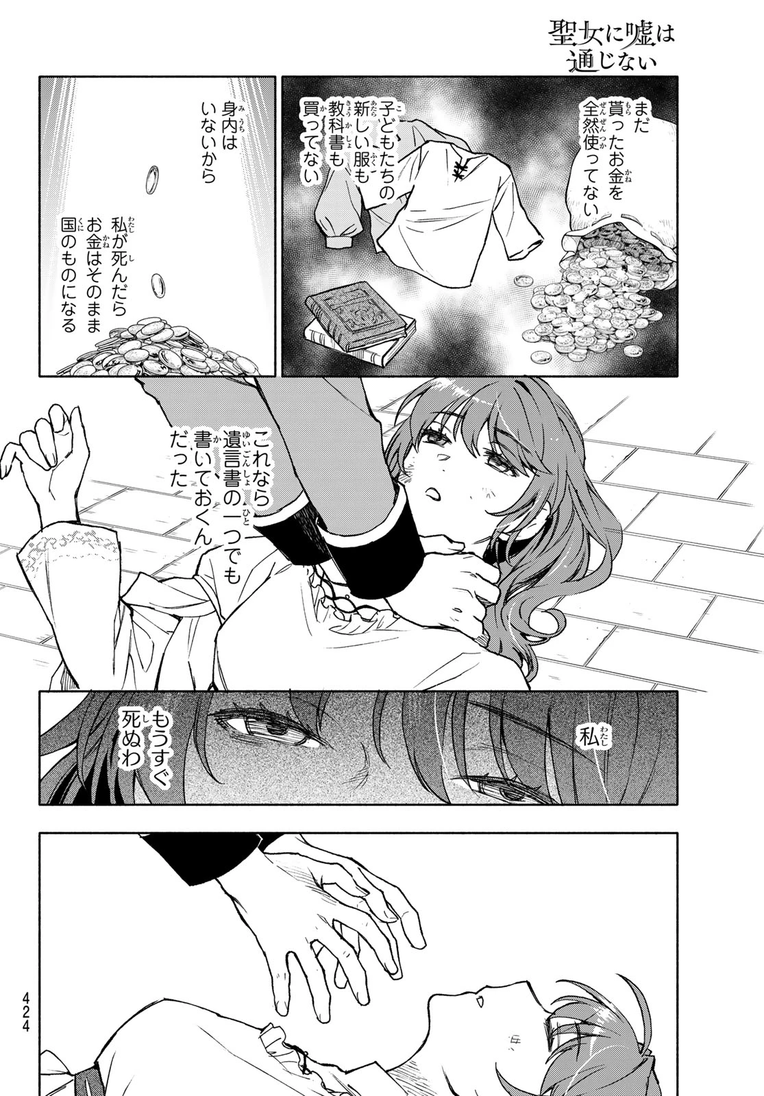聖女に嘘は通じない 第17話 - 24