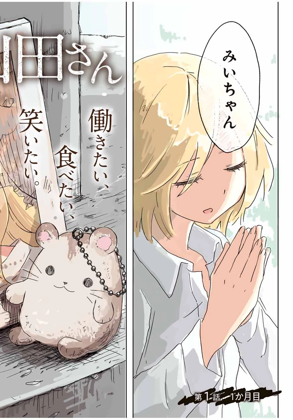 みいちゃんと山田さん 第1話 - 1