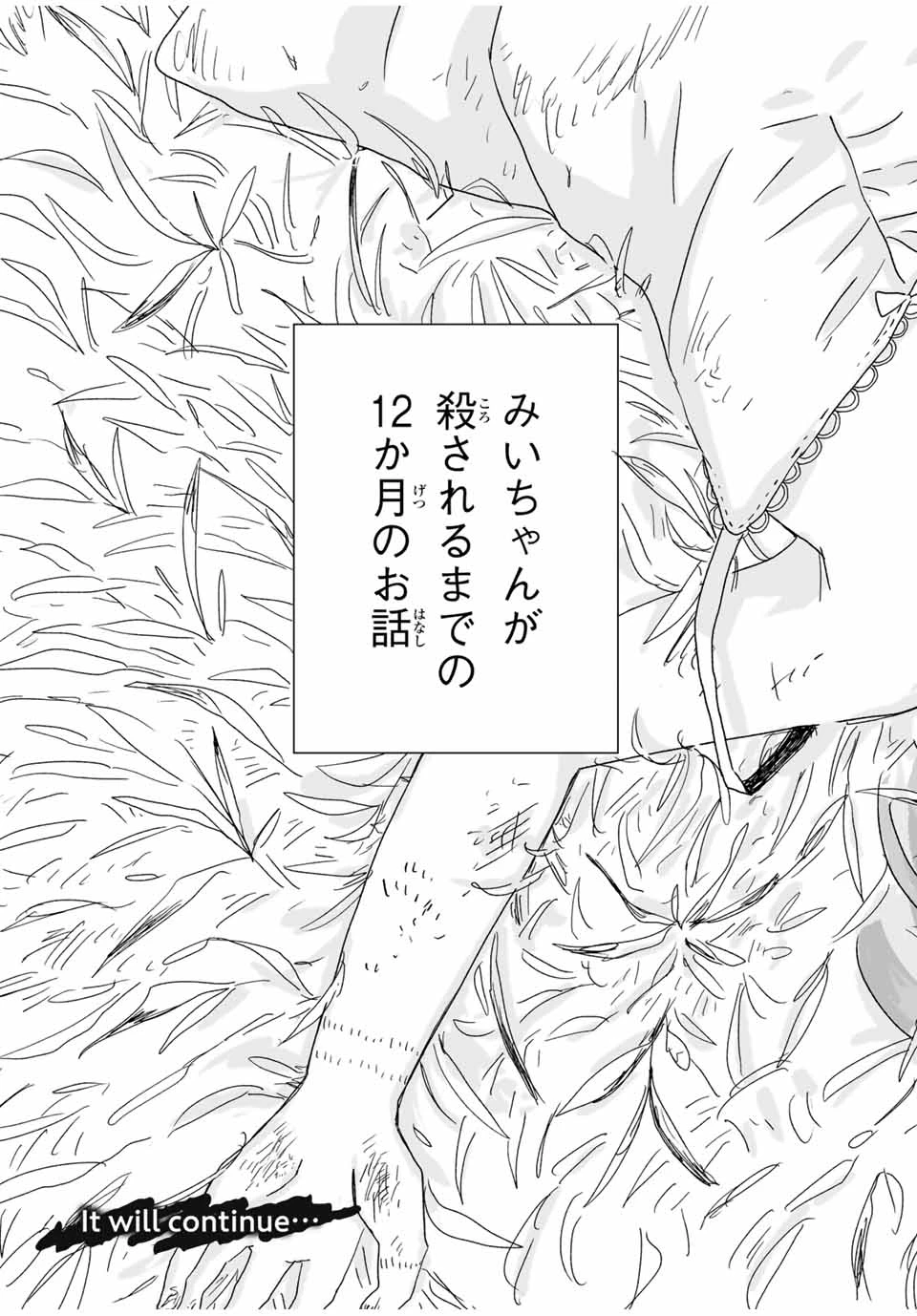 みいちゃんと山田さん 第1話 - 32