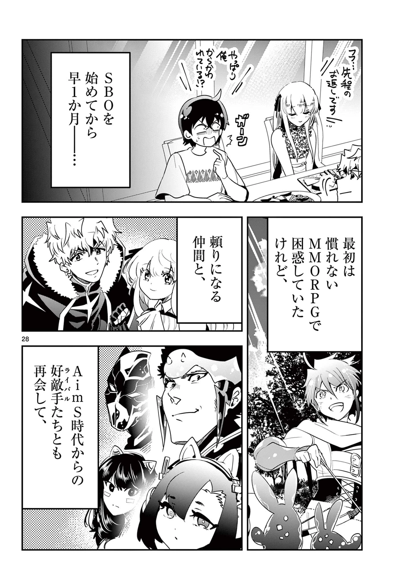 スキル・ビルド・オンライン ～変態スナイパーによるＭＭＯＲＰＧ挑戦記～ 第30話 - 28