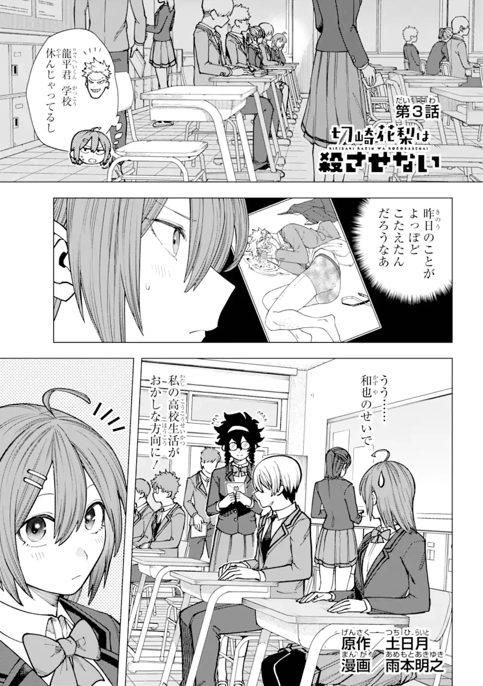 切崎花梨は殺させない 第3話 - 1