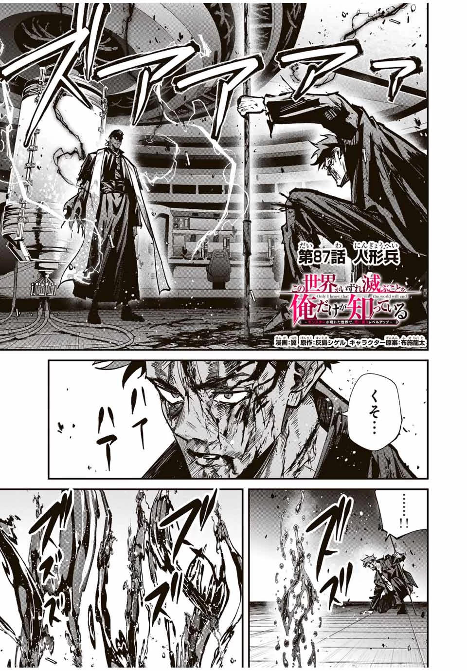 この世界がいずれ滅ぶことを、俺だけが知っている 〜モンスターが現れた世界で、死に戻りレベルアップ〜 第87話 - 1