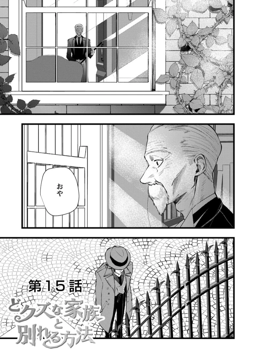 どクズな家族と別れる方法 天才の姉は実はダメ女。無能と言われた妹は救国の魔導士だった 第15話 - 1