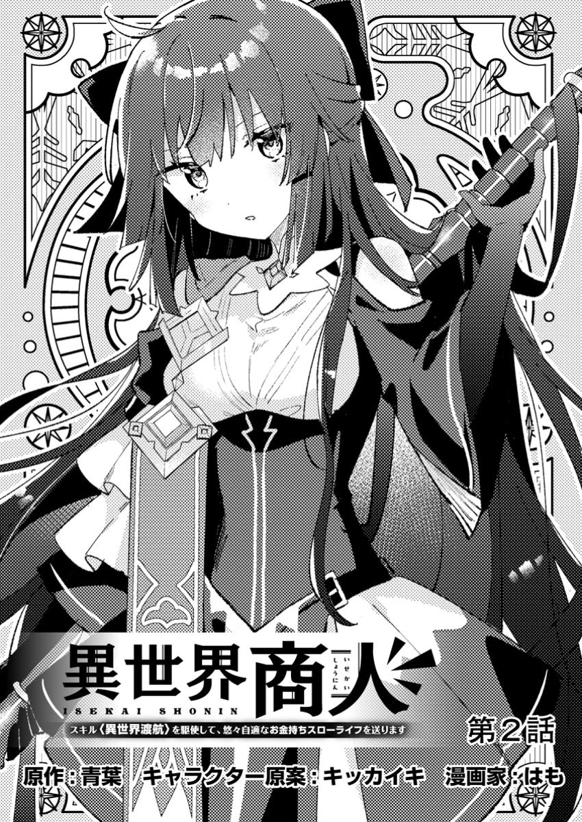 異世界商人 スキルを駆使して、悠々自適なお金持ちスローライフを送ります 第2話 - 1