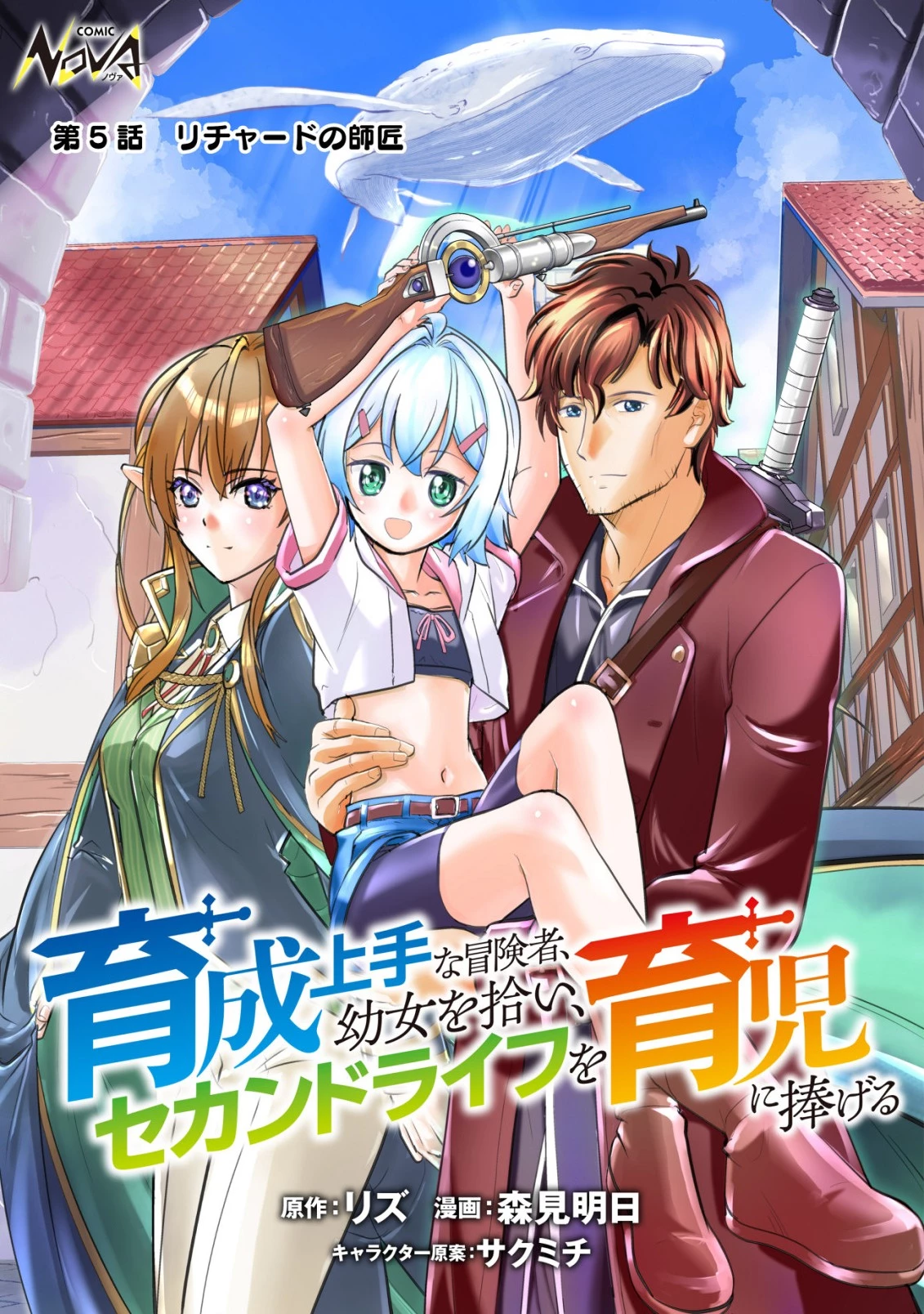 育成上手な冒険者、幼女を拾い、セカンドライフを育児に捧げる 第5話 - 1
