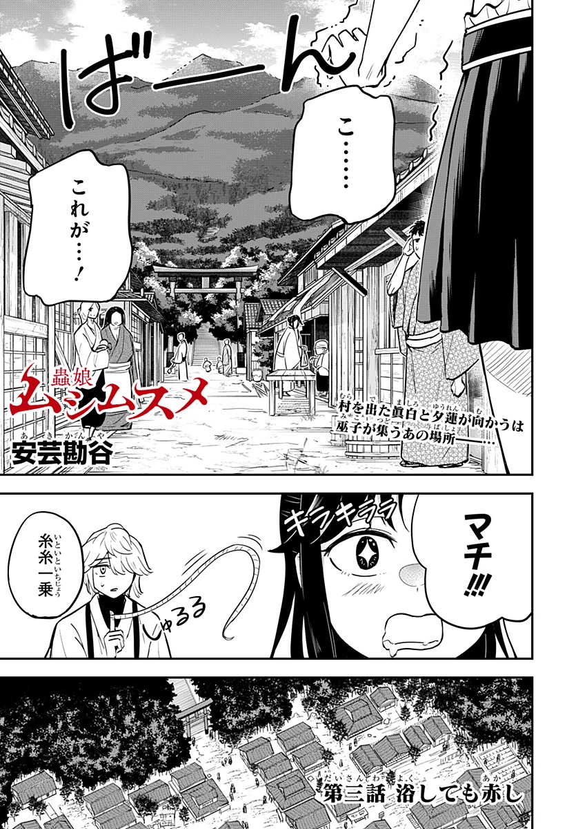 ムシムスメ 第3話 - 1