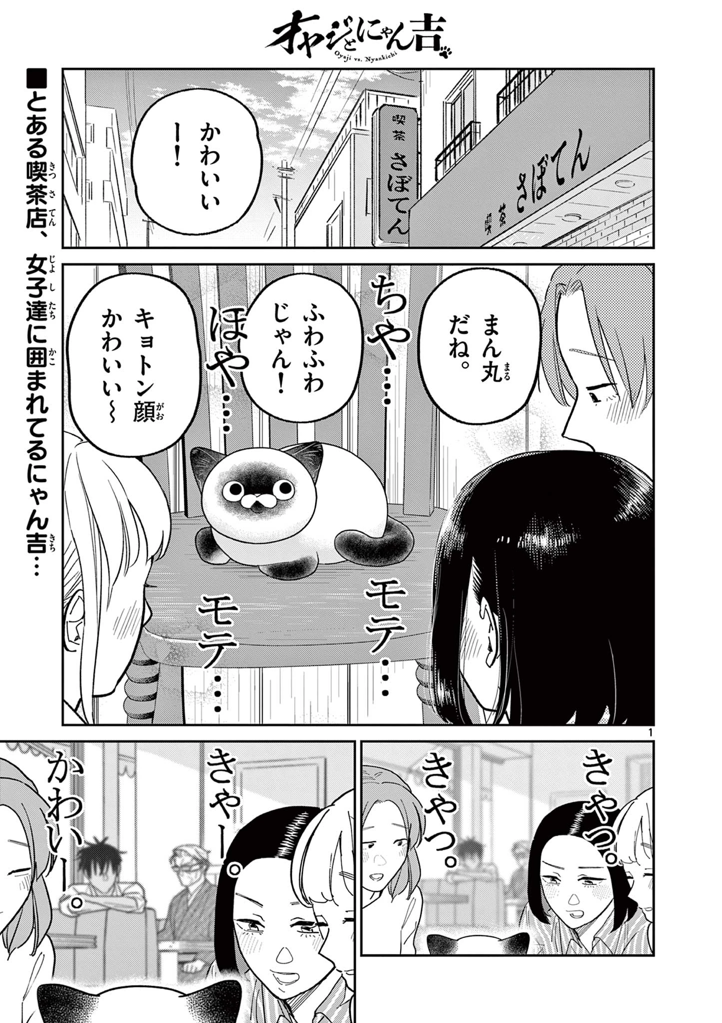 オヤジとにゃん吉 第36話 - 1