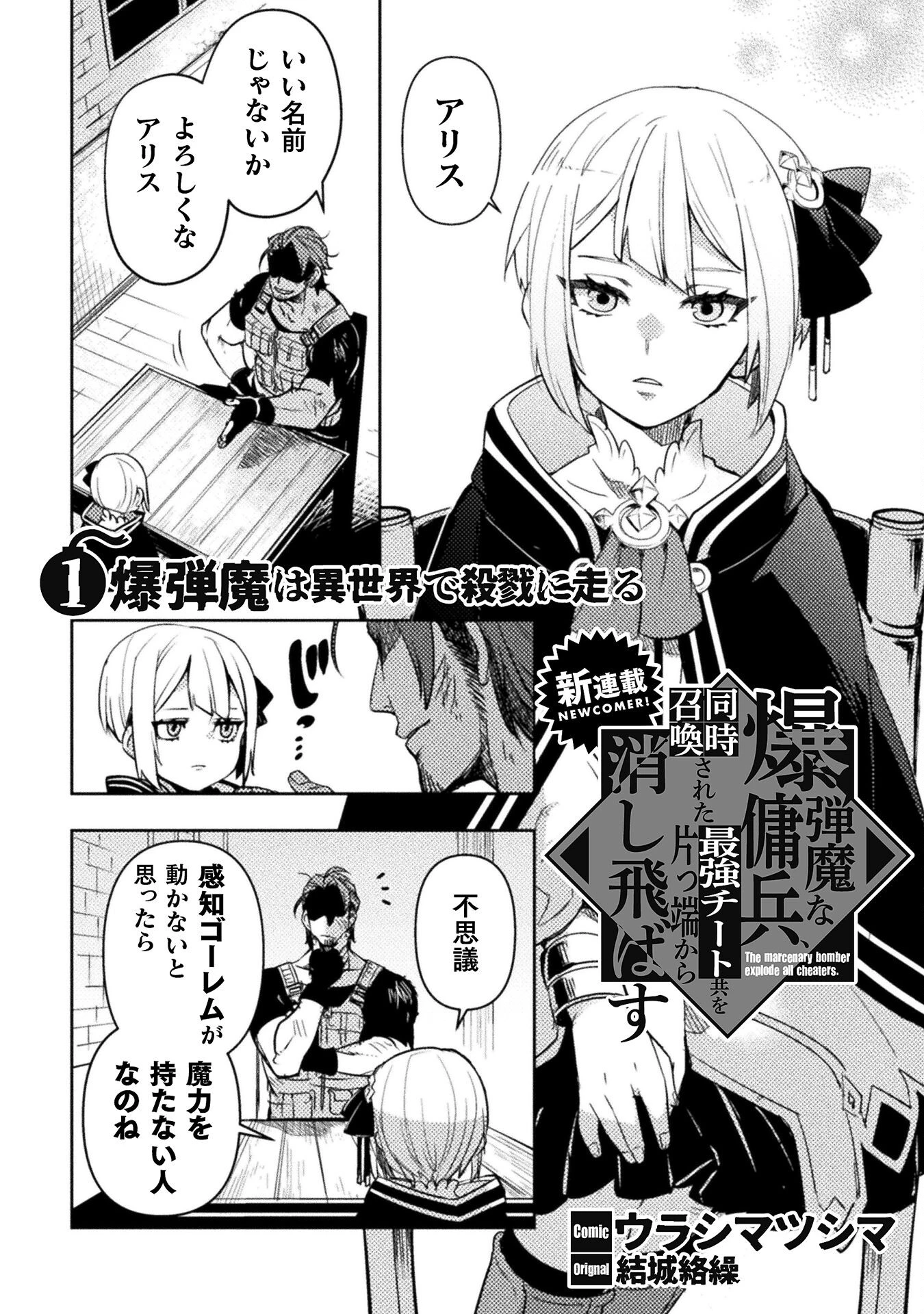 爆弾魔な傭兵、同時召喚された最強チート共を片っ端から消し飛ばす 第1話 - 2