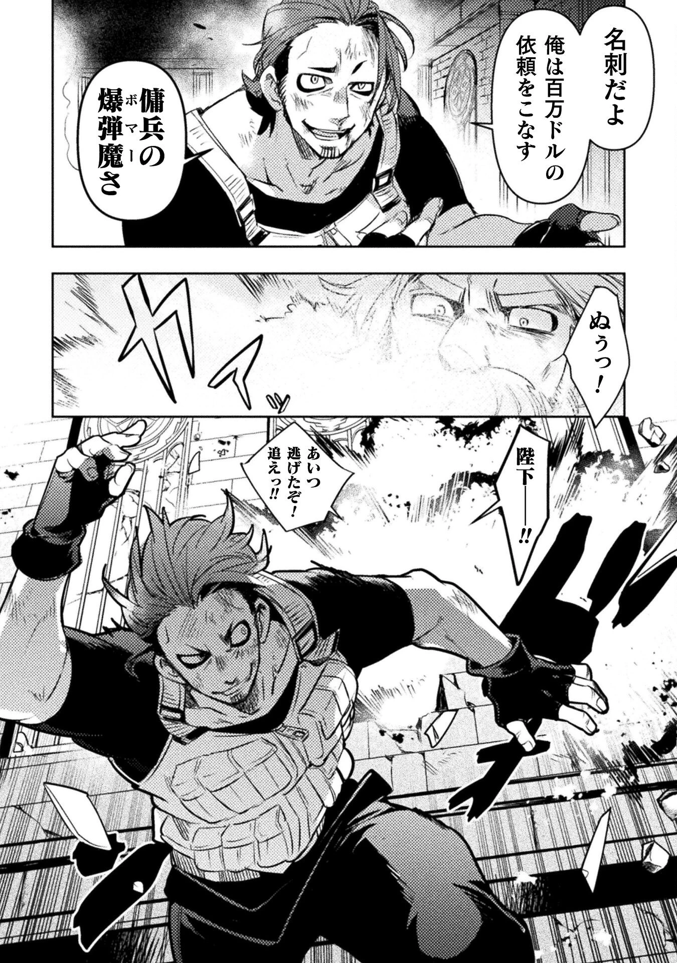 爆弾魔な傭兵、同時召喚された最強チート共を片っ端から消し飛ばす 第1話 - 38