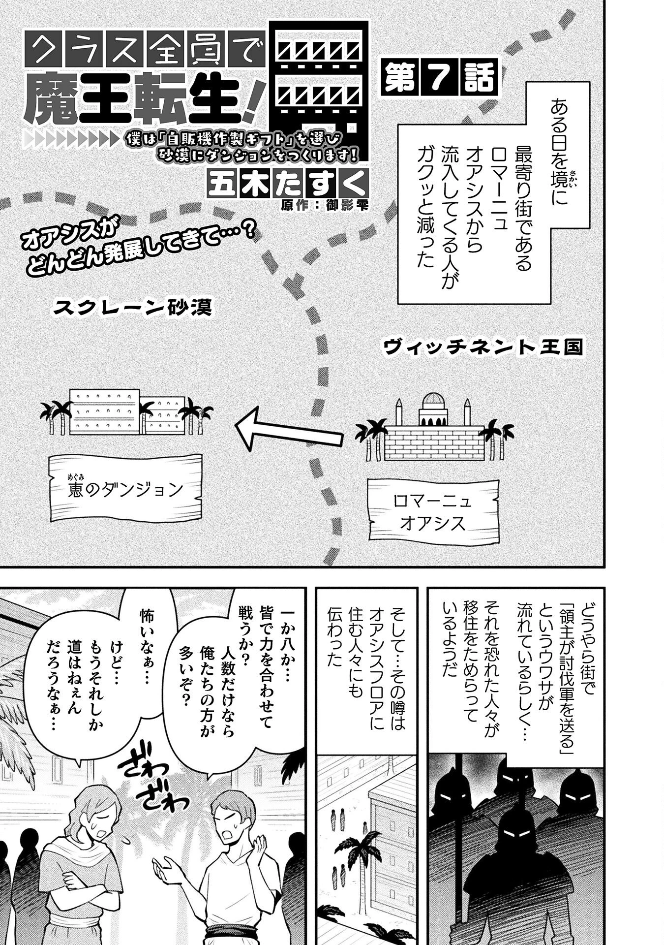 クラス全員で魔王転生！　僕は「自販機作製ギフト」を選び砂漠にダンジョンをつくります！ 第7話 - 1