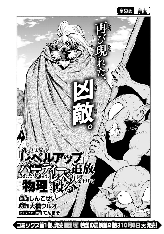 外れスキル『レベルアップ』のせいでパーティーを追放された少年は、レベルを上げて物理で殴る 第9話 - 1