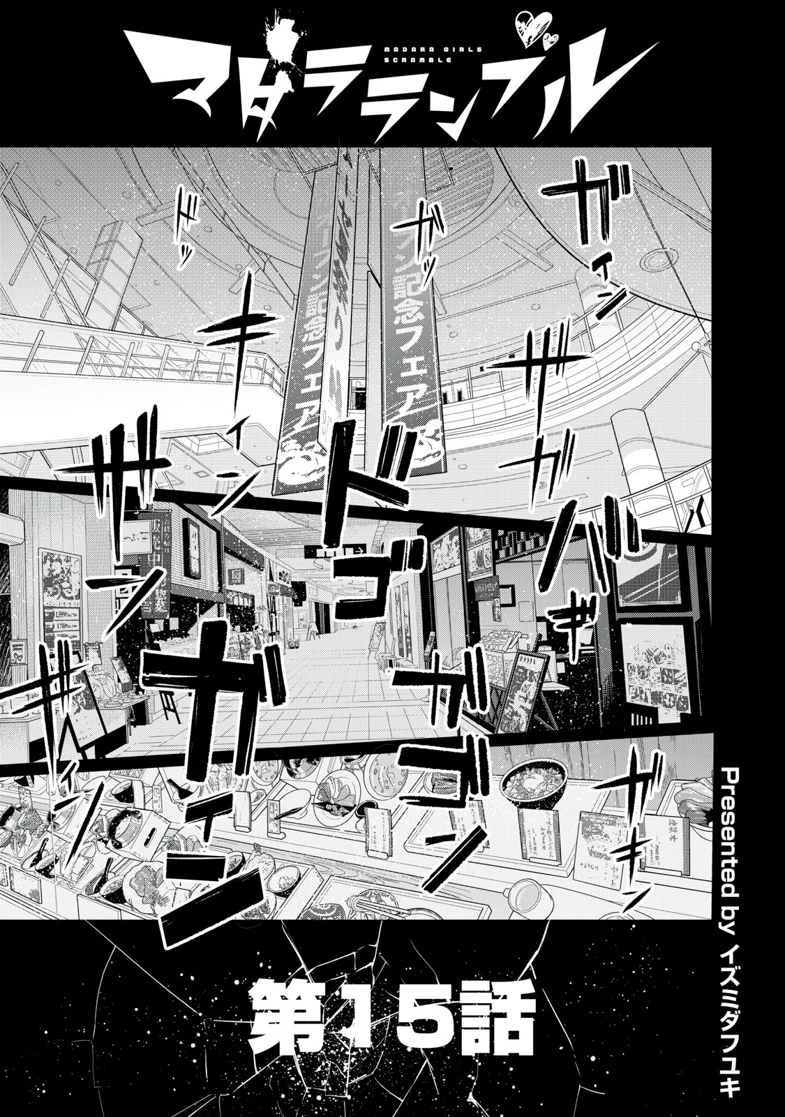 マダラランブル 第15話 - 1