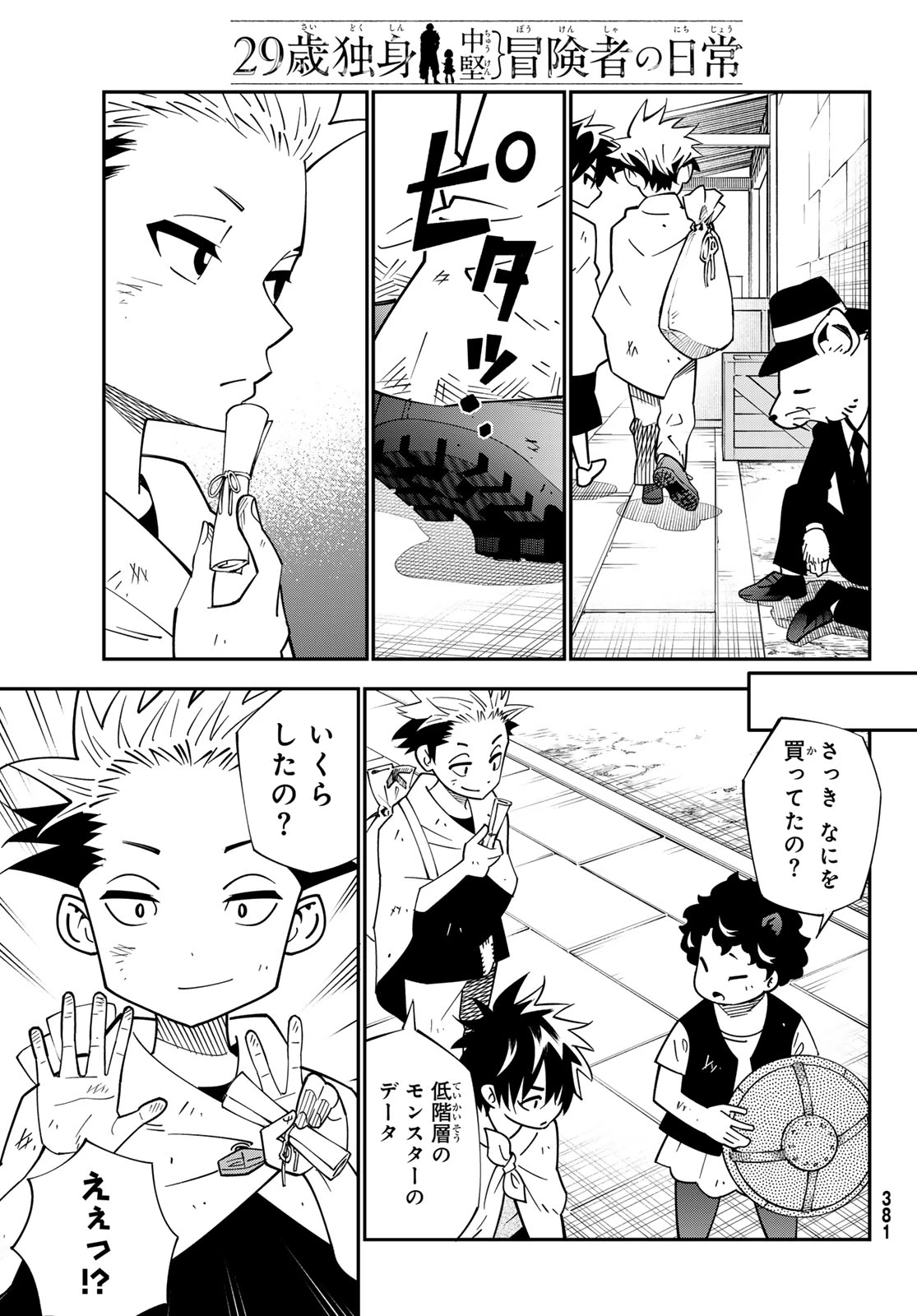 29歳独身中堅冒険者の日常 第103話 - 7