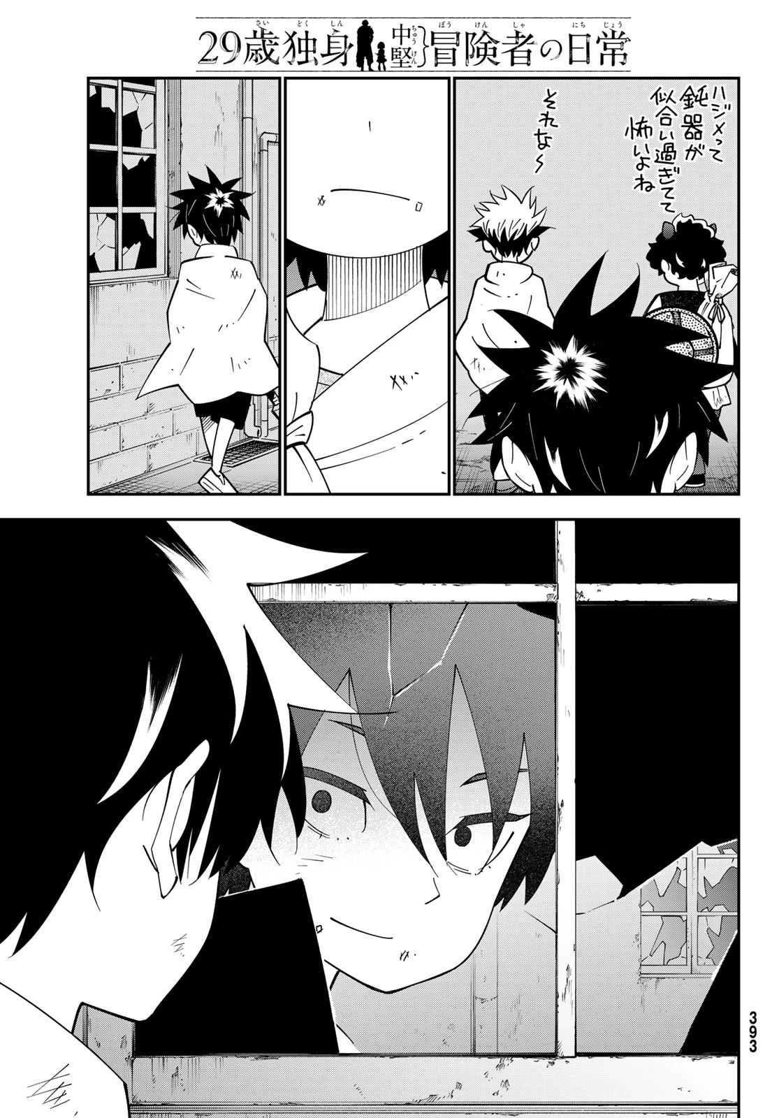 29歳独身中堅冒険者の日常 第103話 - 19