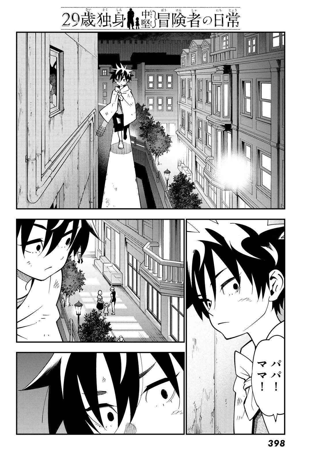 29歳独身中堅冒険者の日常 第103話 - 24