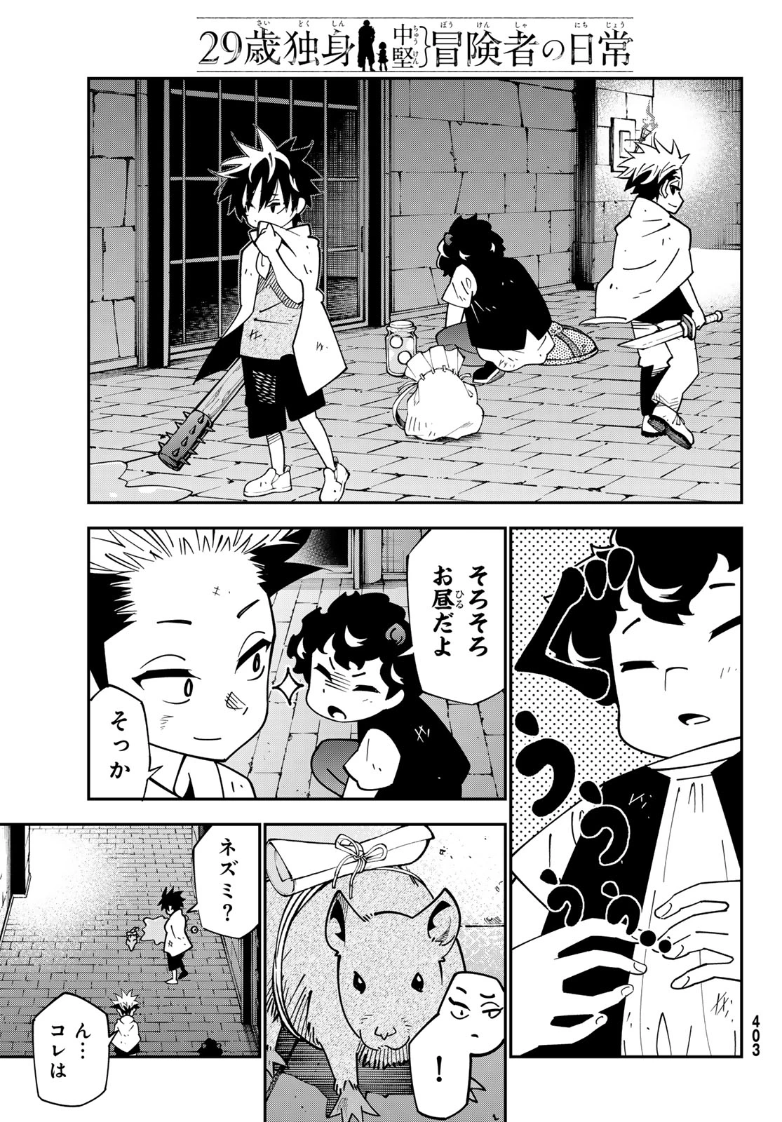 29歳独身中堅冒険者の日常 第103話 - 29